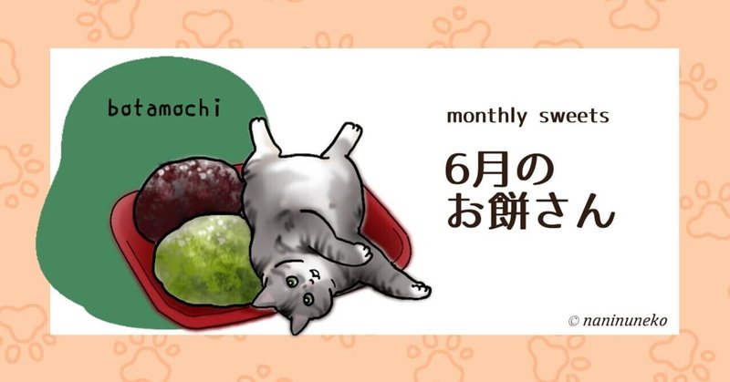 月替わりお餅っ子イラスト 牡丹餅 みんフォト なにぬ猫 Note