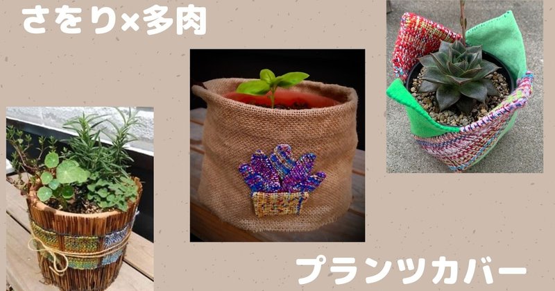 さをり布で お客様が 作ってみた 鉢カバー ぢーこ Note
