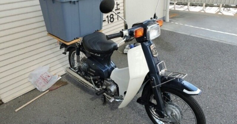 カブ改造 日本一周仕様 リアボックス取り付け方紹介 やまやまやまだ Note