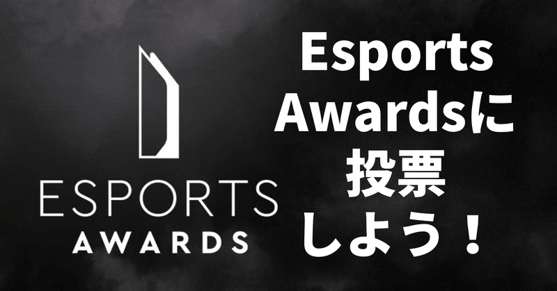 【解説】Esports Awardsにブロスタ・クラロワがノミネート！みんなで投票しよう！