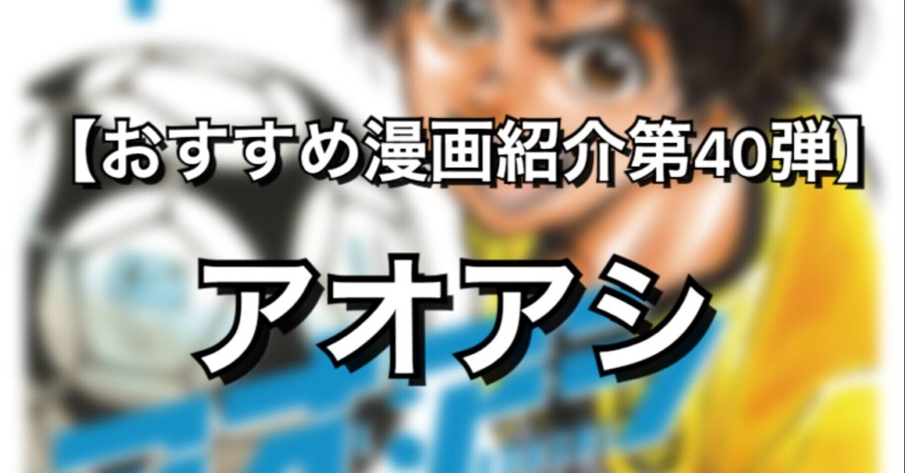 アニメ化決定 間違いなく今一番面白いサッカー漫画 アオアシ みやみ 漫画紹介 Note