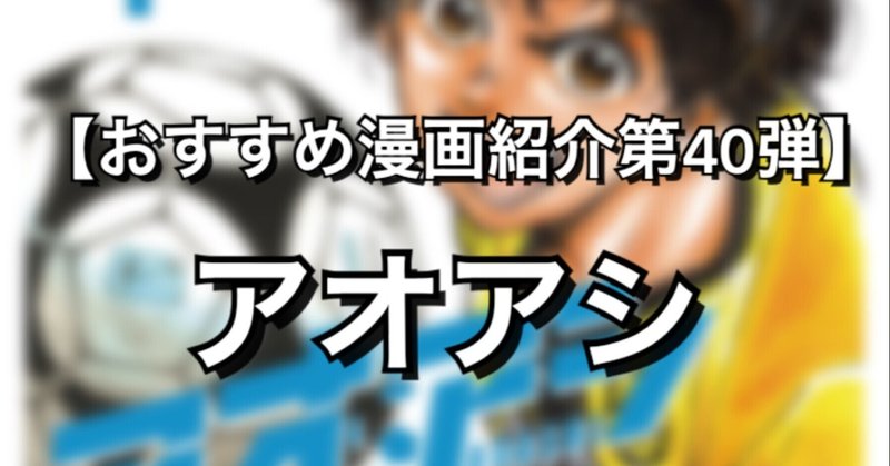 アニメ化決定 間違いなく今一番面白いサッカー漫画 アオアシ みやみ 漫画紹介 Note