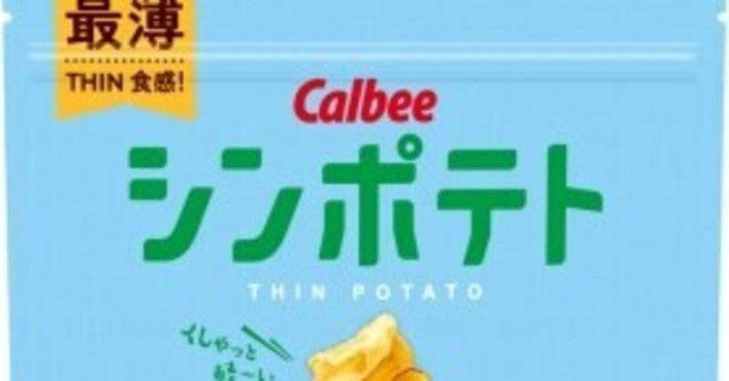 カルビー シンポテト サワークリーム味