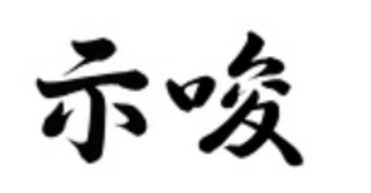 示唆を出すために押さえるべき3つのポイント アップル Note 示唆を出すために押さえるべき3つのポイント アップル Note