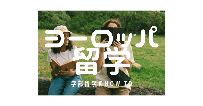 東欧中欧留学したい人向け ヨーロッパの大学に進学するには Yue ヨーロッパ留学チャレンジ Note 東欧中欧留学したい人向け ヨーロッパの大学に進学するには Yue ヨーロッパ留学チャレンジ Note