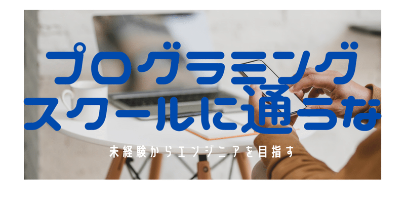 経験談 未経験からitエンジニア目指すならプログラミングスクールに通うな Yue ヨーロッパ留学チャレンジ Note 経験談 未経験からitエンジニア目指すならプログラミングスクールに通うな Yue ヨーロッパ留学チャレンジ Note