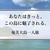車なし女の鹿児島 奄美大島ひとり旅 ２泊３日 Ayumi Note