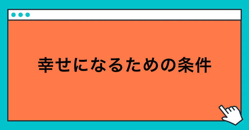 幸せになる条件はある