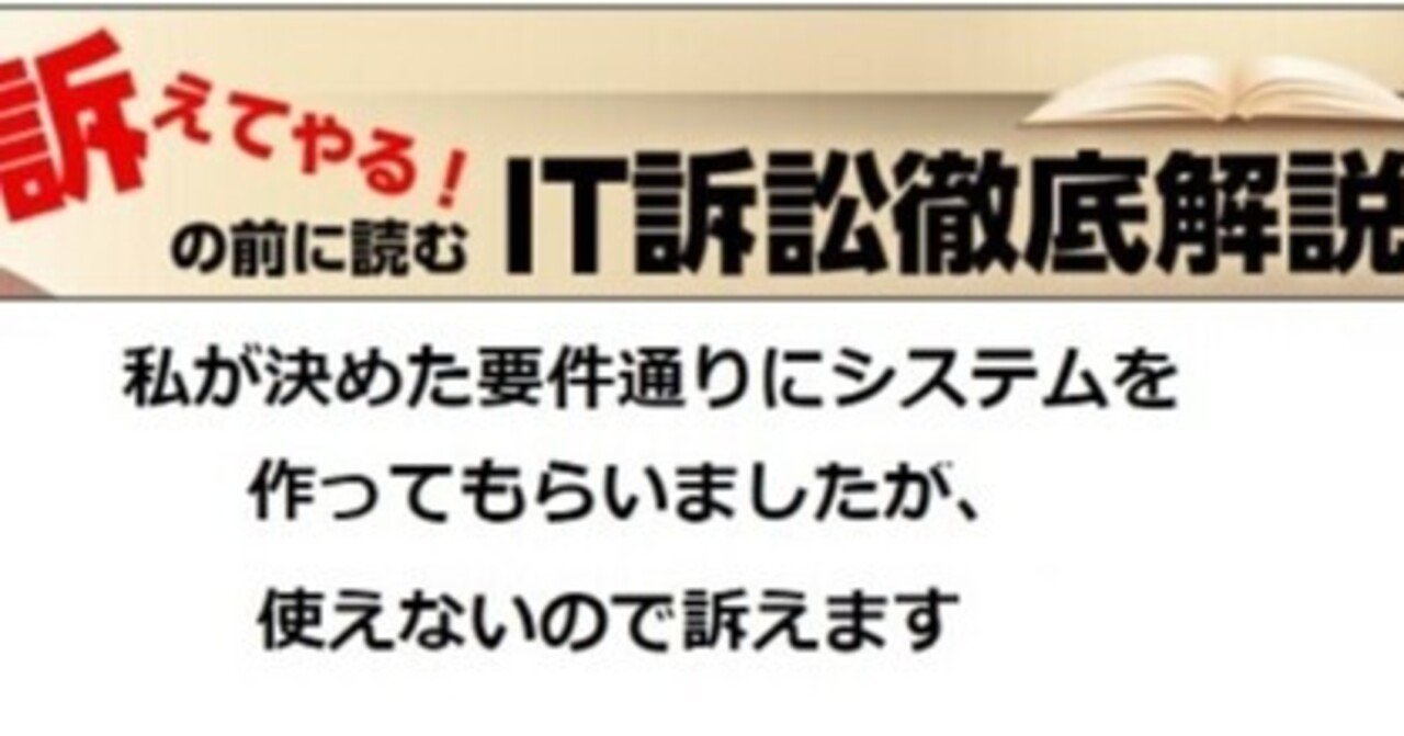 要件通りに作っても Itベンダが裁判で負けることについて Yoshihiro Hosokawa Note