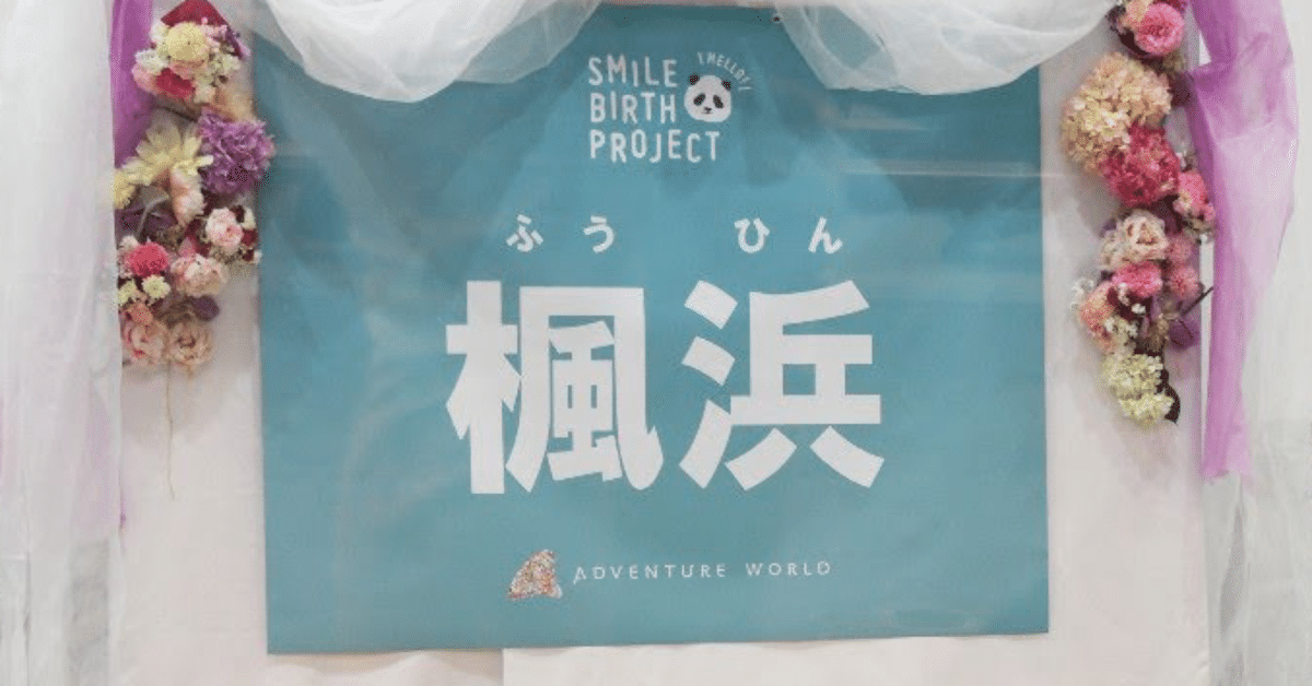 命名者限定】「楓浜」の命名者の皆様をイベントへご招待