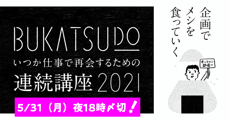 締切ギリギリに 企画メシ を知ったあなたに向けたnote プレイベント申し込み〆切済 エントリーは5 31 月 夜18時〆切 阿部広太郎 Note