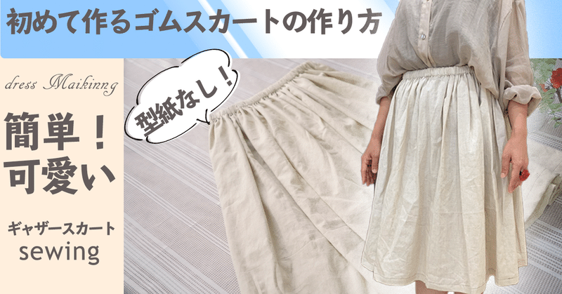 初めてさんのソーイング 型紙なし 直線で縫うだけの簡単ゴムスカートの作り方 C A Dimple塾 Note