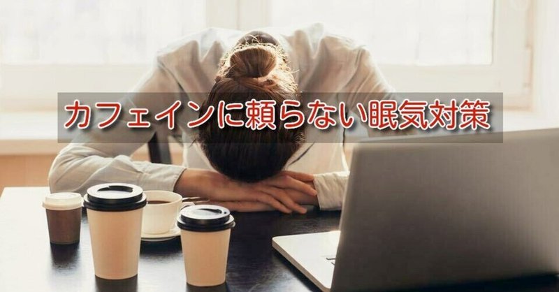 眠気覚まし の新着タグ記事一覧 Note つくる つながる とどける