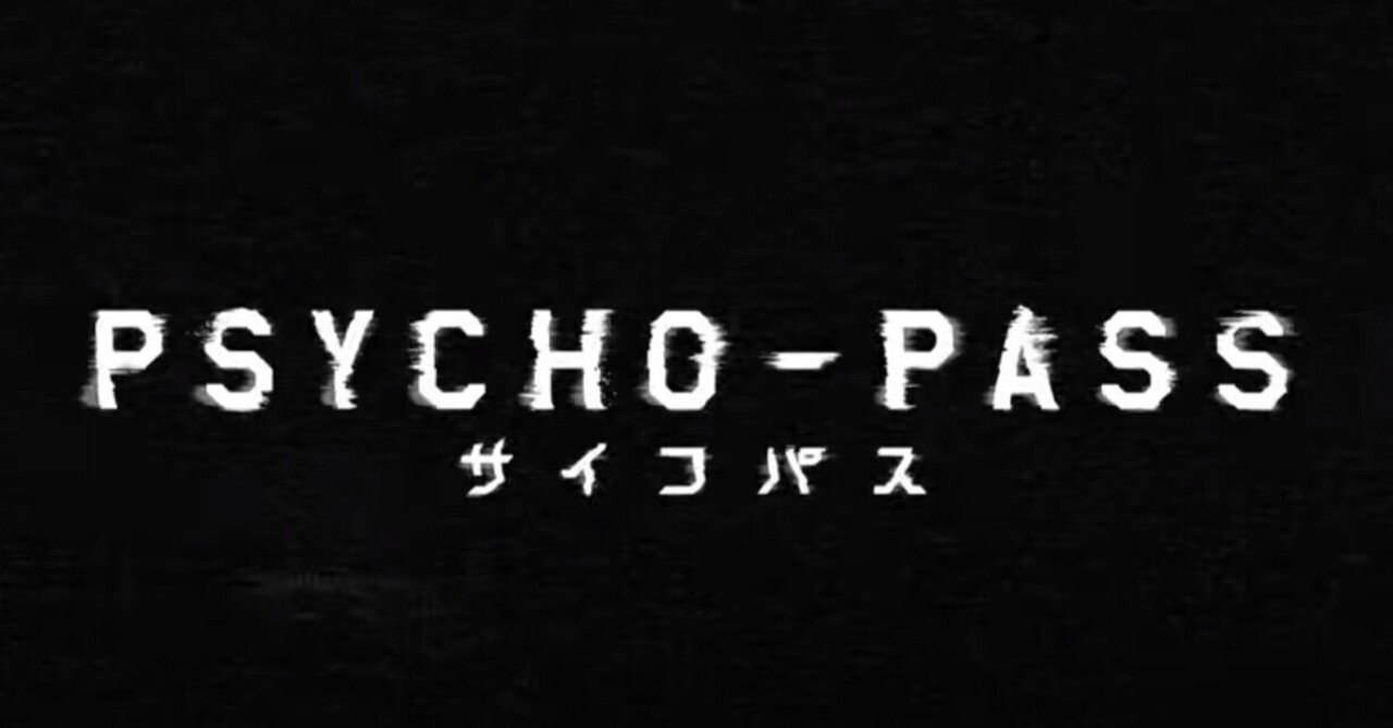 Psycho Pass サイコパス 名言 セリフ集 ミズハス Note