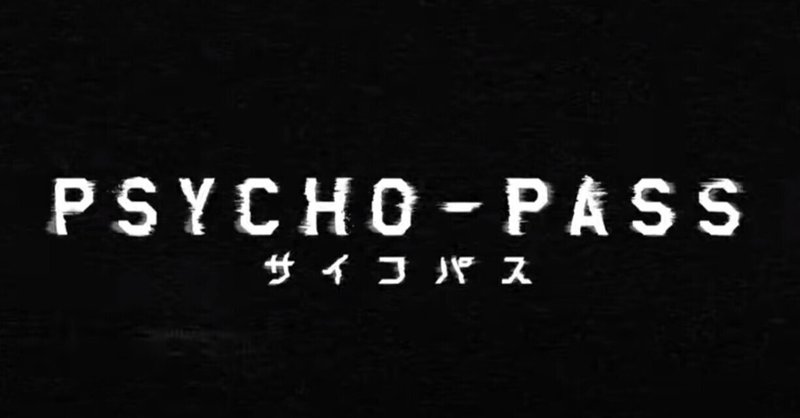 Psycho Pass サイコパス 名言 セリフ集 ミズハス Note