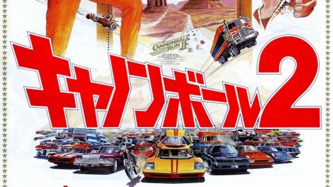 1984公開『キャノンボール２』🚗🚙🏎🚜=3｜TASEI ☆フォロバ100 ☆