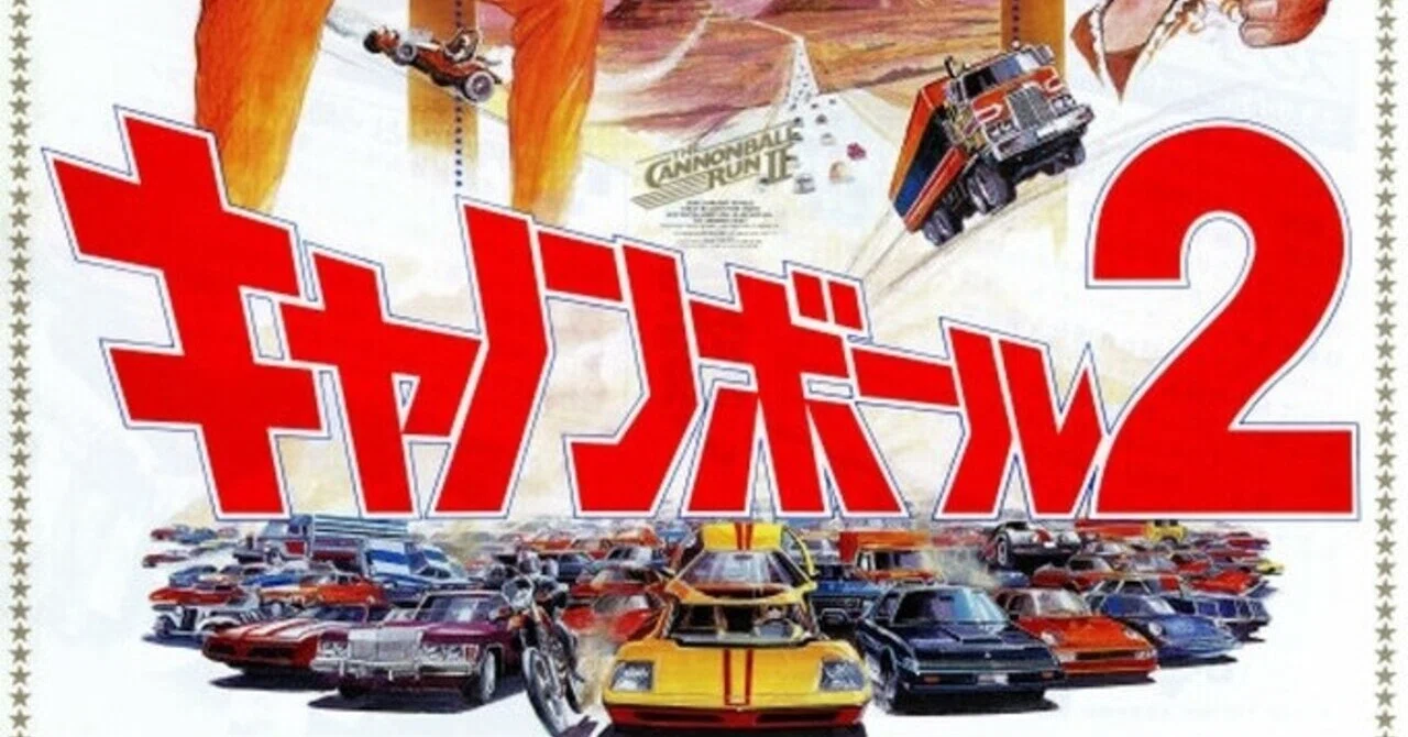 1984公開『キャノンボール2』🚗🚙🏎🚜=3｜TASEI ☆フォロバ100 ☆