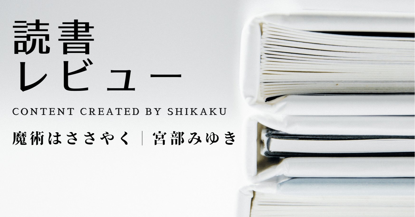 読書レビュー 魔術はささやく 宮部みゆきを読んだ感想 しかく Shikaku Note