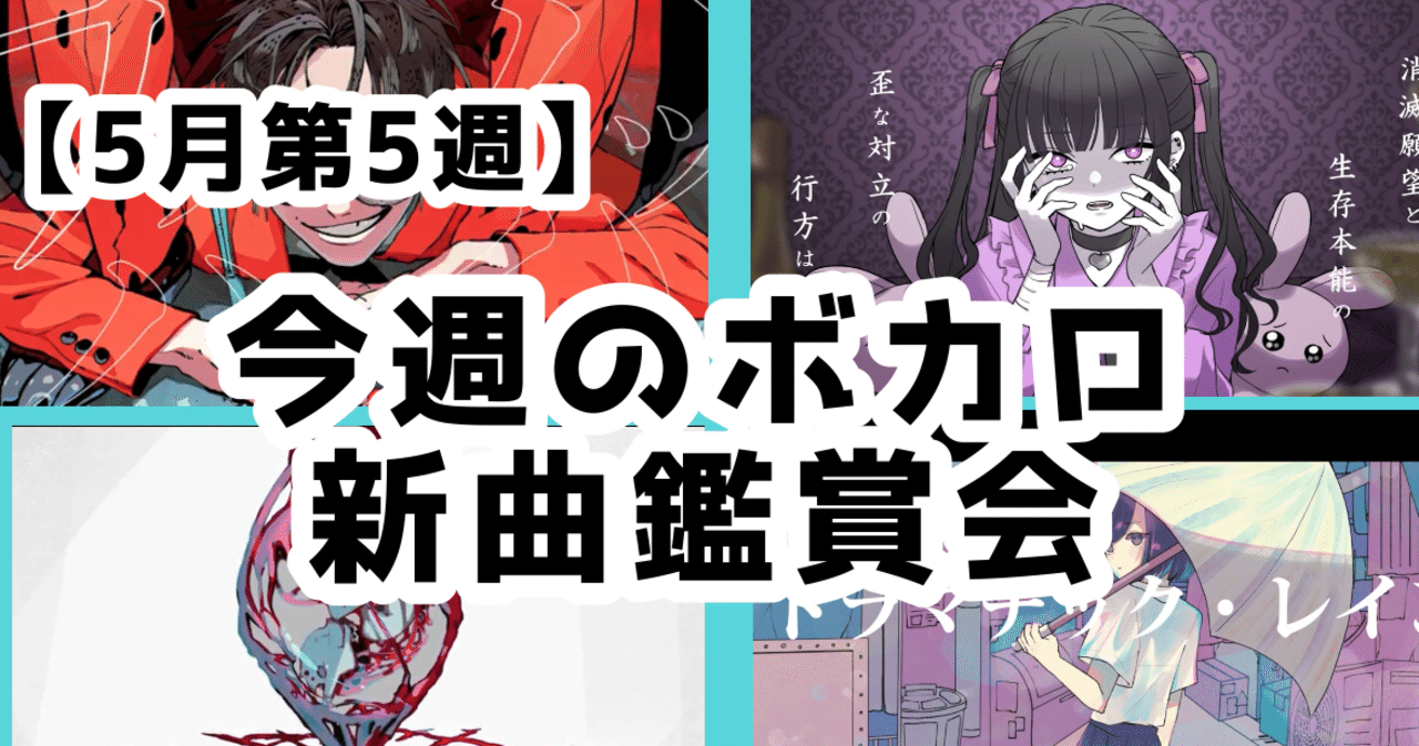 1 5月第5週 今週のボカロ新曲鑑賞会 Gomi Note