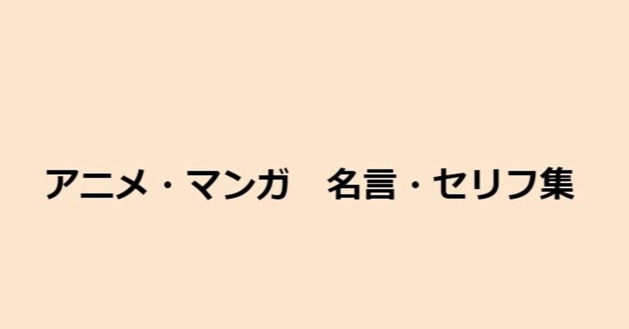 アニメ マンガ 名言 セリフ集 ミズハス Note