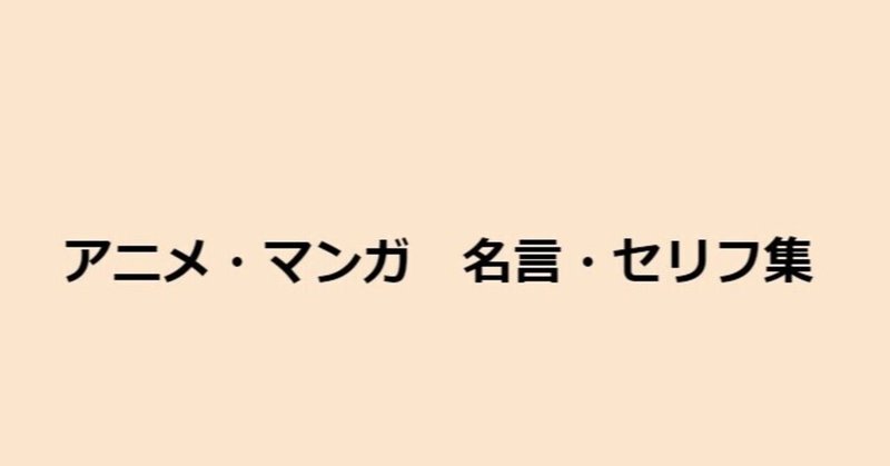 アニメ マンガ 名言 セリフ集 ミズハス Note