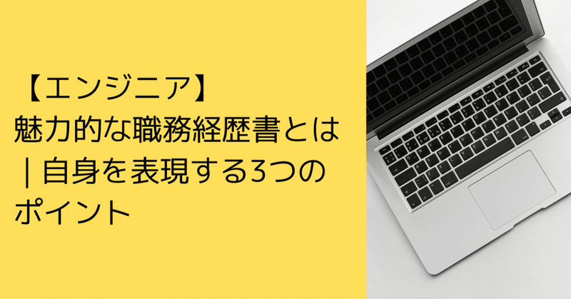 【エンジニア】魅力的な職務経歴書とは | 自身を表現する3つのポイント