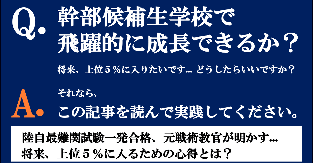 永久保存版＞【知らないと大損】#陸上自衛隊幹部候補生学校 で勝ち抜き、将来ブレイクスルーするために必ず知っておくべき『６つの秘訣』｜????????元陸自隊員（元３等陸佐）  Mr.K | 初級／中級幹部育成サポーター????️‍????｜note
