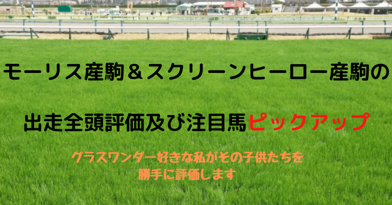 日曜競馬版 モーリス産駒スクリーンヒーロー産駒グラスワンダー産駒の注目馬ピックアップ ココロ Note 日曜競馬版 モーリス産駒スクリーンヒーロー産駒グラスワンダー産駒の注目馬ピックアップ ココロ Note