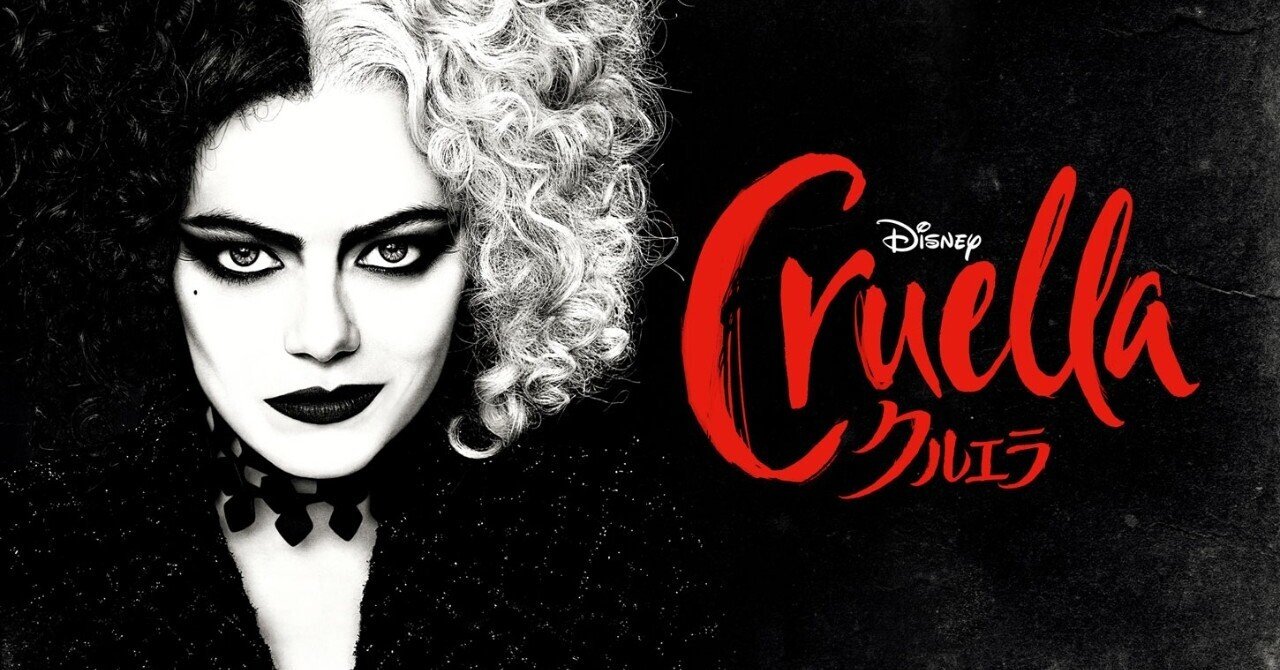 映画 クルエラ の見た感想 すいぱん Note 映画 クルエラ の見た感想 すいぱん Note