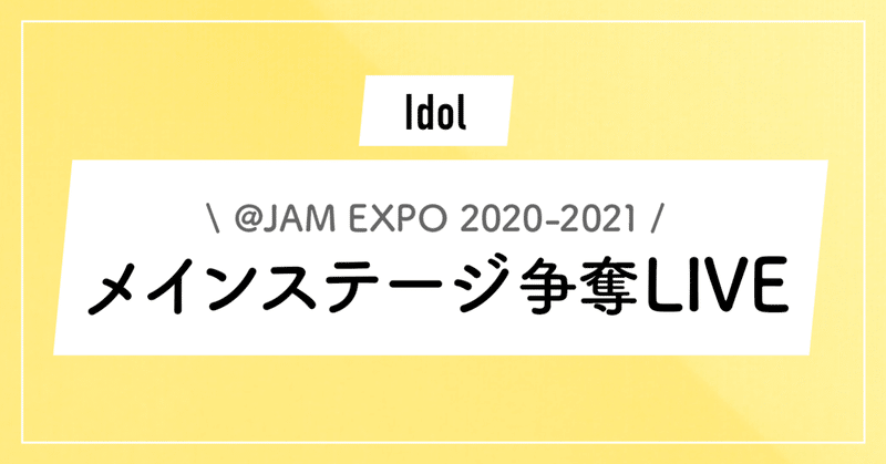 【イベントレポ】＠JAM EXPO 2020-2021〜メインステージ争奪LIVE〜【アトジャ争奪戦】