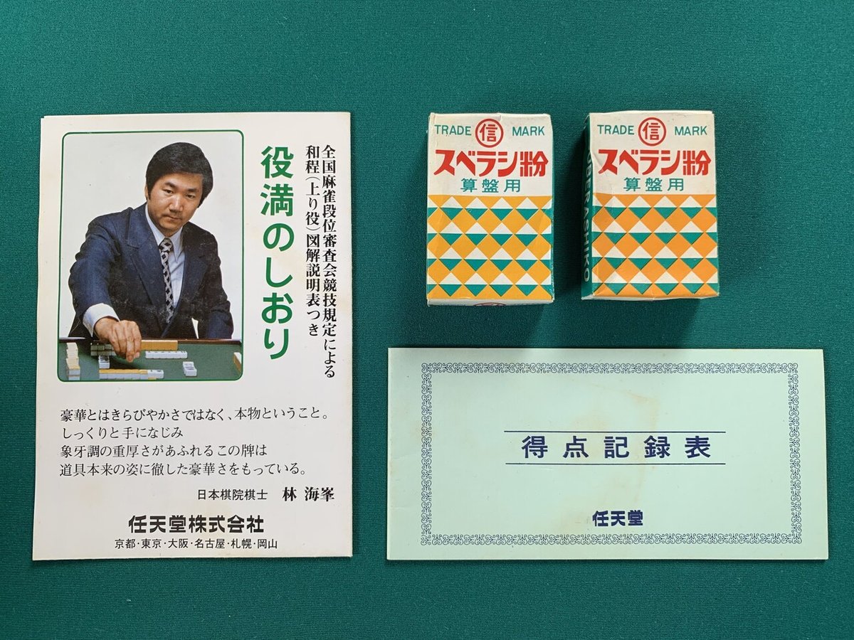 麻雀牌 ついに来た!!その名は『任天堂 役満 新象牙 麻雀牌 ついに来た!!その名は『任天堂 役満 新象牙