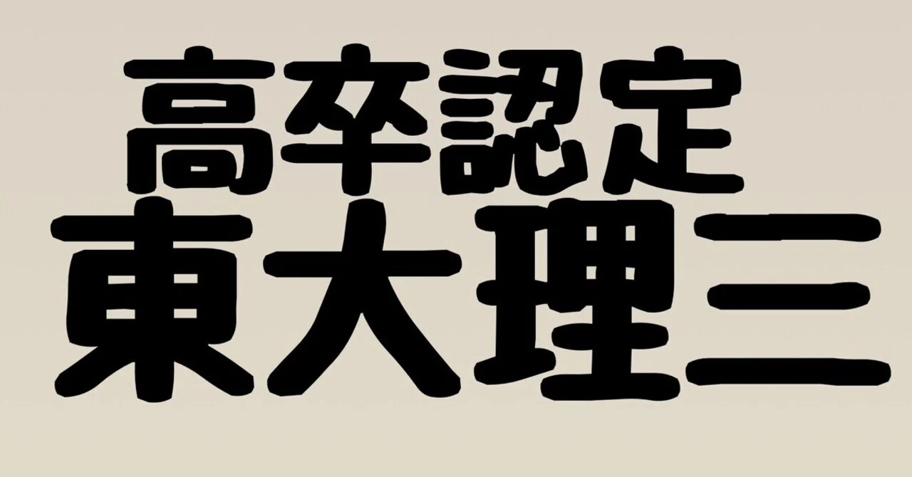 東大理三 の新着タグ記事一覧 Note つくる つながる とどける