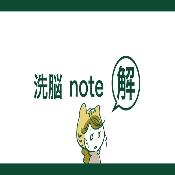 洗脳note 解 解毒のやり方 とうもろ こしき Note