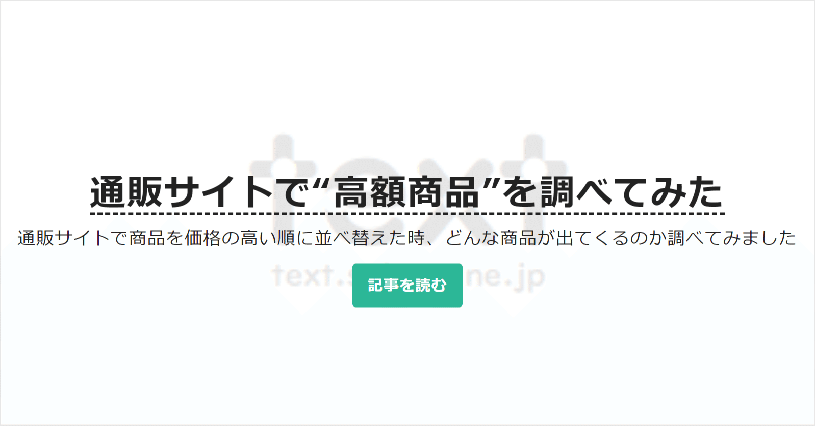 通販サイトで“高額商品”を調べてみた｜text.sakura.ne.jp【公式】