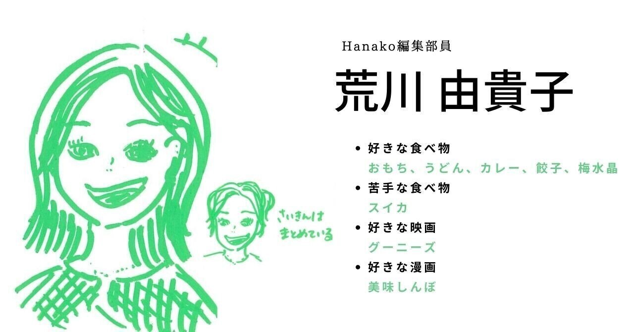 Hanako歴4年目のsnsディレクターによる Hanako編集部員紹介 編集者編 Hanako編集部 Note Hanako歴4年目のsnsディレクターによる Hanako編集部員紹介 編集者編 Hanako編集部 Note