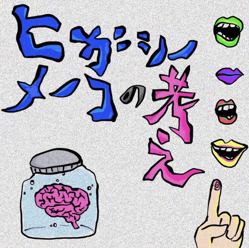新樹の言葉と音楽 ヒガシノメーコさんのソロ作品のこと きょうへい Note 新樹の言葉と音楽 ヒガシノメーコさんのソロ作品のこと きょうへい Note