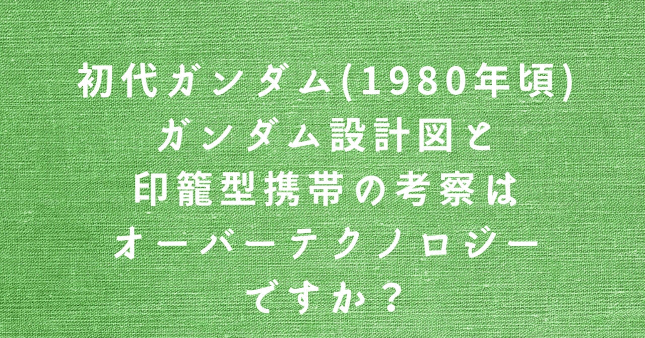 ガンダム設計図 の新着タグ記事一覧 Note つくる つながる とどける