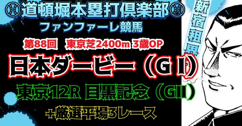 5 30 日 第回東京優駿 日本ダービーg1 第135回目黒記念 G 中京10 11rと東京8 9 10rの計7レースパック 第45号 ファンファーレ向井パパの競馬予想 Note