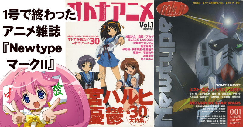 1号だけで終わったアニメ雑誌 Newtype マークii の思い出 ちゆ12歳 Note 1号だけで終わったアニメ雑誌 Newtype マークii の思い出 ちゆ12歳 Note