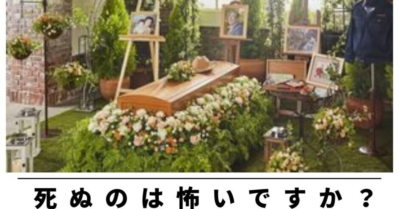 死ぬのが怖い の新着タグ記事一覧 Note つくる つながる とどける