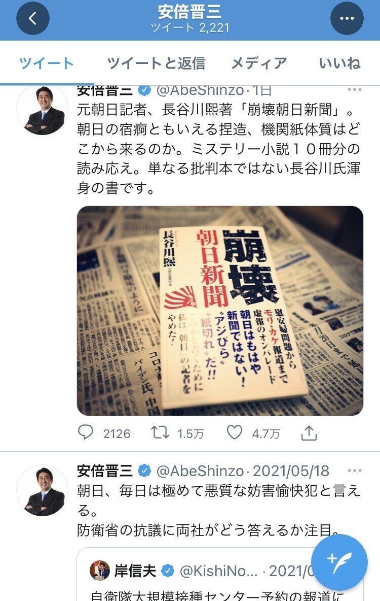 朝から不快な話題で失敬 画像は安倍晋三氏の 現時点での最新ツイート2つ 前首相が特定新聞社に名指しで誹謗中傷 正当な取材行為に圧力をかける異常 こんな人たち に緊急事態条項などを与えれば コペルくんwithアヤ先生 Note大学初代教授 Note 朝から不快な話題で失敬 画像は安倍晋三氏の 現時点での最新ツイート2つ 前首相が特定新聞社に名指しで誹謗中傷 正当な取材行為に圧力をかける異常 こんな人たち に緊急事態条項などを与えれば コペルくんwithアヤ先生 Note大学初代教授 Note
