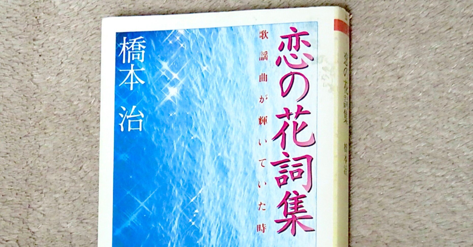 橋本治 恋の花詞集 歌謡曲が輝いていた頃 Kaze Note 橋本治 恋の花詞集 歌謡曲が輝いていた頃 Kaze Note