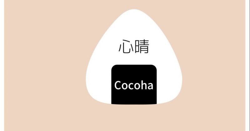 食べると優しい気持ちになるお弁当 心晴 Cocoha 晴栄 Note 食べると優しい気持ちになるお弁当 心晴 Cocoha 晴栄 Note
