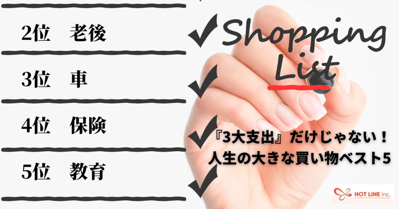 人生の大きな買い物ベスト5 合計支出はなんと1億5000万円超え Hot Line Inc Note 人生の大きな買い物ベスト5 合計支出はなんと1億5000万円超え Hot Line Inc Note