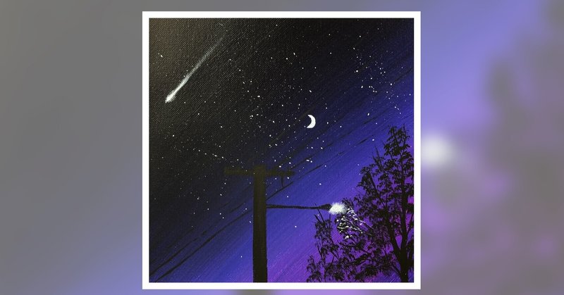アクリル絵の具で 流れ星の夜 を描く方法 Junya Art Note