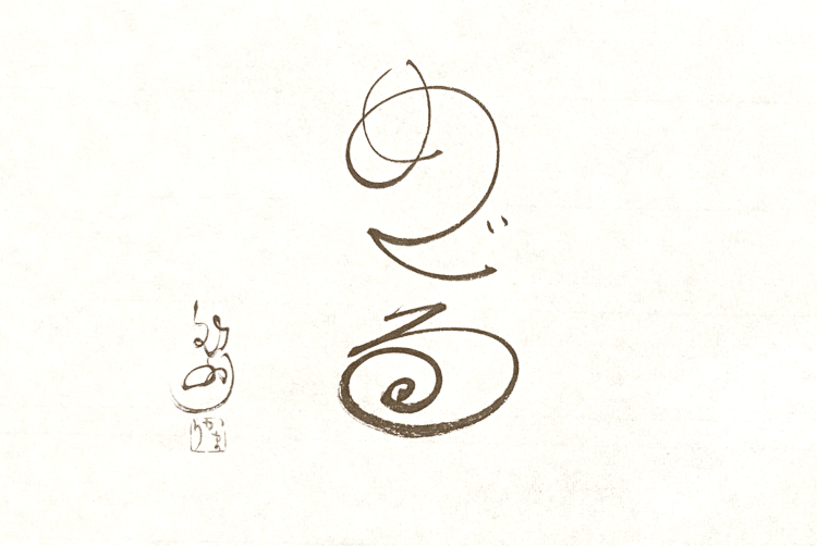 一日一書　めぐる　色々と念いがかけめぐる世のメグリストたちにささぐ。。。#maedakamari #calligraphy #前田鎌利 #書 #めぐる 