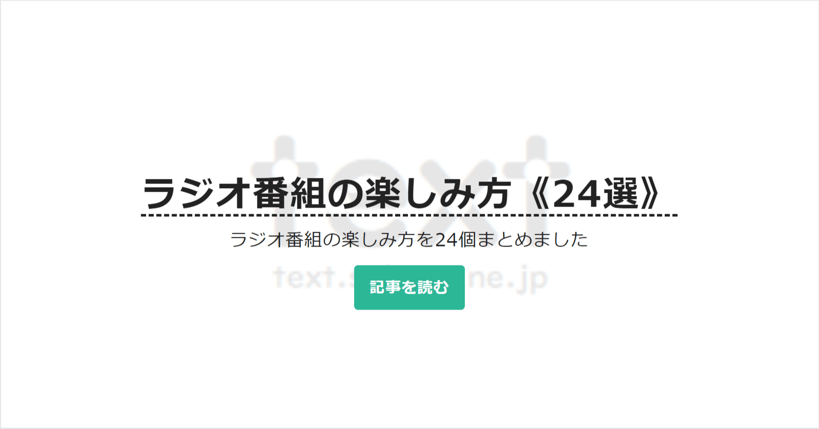 ラジオ番組の楽しみ方 24選 Text Sakura Ne Jp 公式 Note
