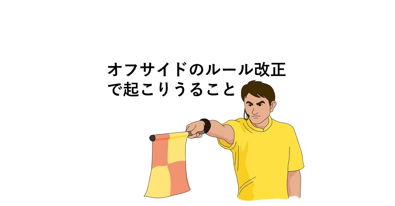 オフサイドのルール改正で起こりうること もり たくろう Note オフサイドのルール改正で起こりうること もり たくろう Note
