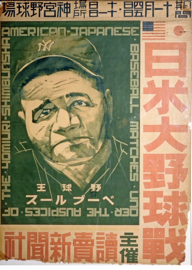 野球殿堂博物館_1934年日米野球ポスター