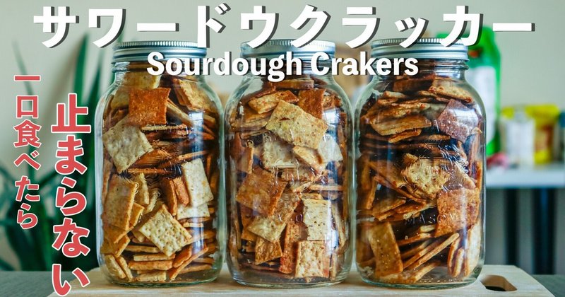 サワードウクラッカーは格別に美味しい Umi Yamaguchi 17 X Note